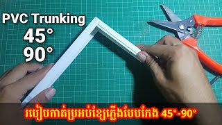 PVC Trunking  How to cut Trunking 90 Degree Bend  electrical trunking  RT Electrical installation [upl. by Rusticus817]