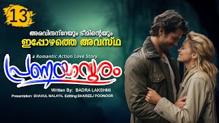 പ്രണയാസുരം PRANAYASURAM PART 13 SHAHUL MALAYIL STORY  BADRA LAKSHIMI അരവിന്ദനും ടീമും [upl. by Harias18]