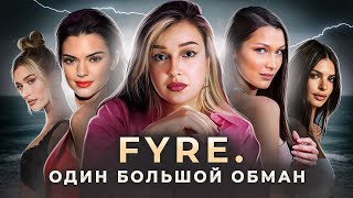 Музыкальный фестиваль FYRE Обман на 24 000 000 [upl. by Eisen]