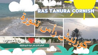 RAS TANURA BEACH  شاطئ وكورنيش رأس تنورة  كورنيش رأس تنورة اكسبلور vlogs [upl. by Goodwin]