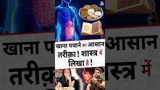 खाना पचाने का आसान तरीक़ा  शास्त्र में लिखा है  shorts youtubeshorts by Dr arvindarora [upl. by Ellingston]