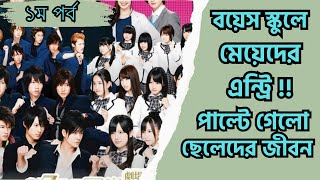 Bakada High School ।। Drama Explain In Bangla ।। Part  1 ।। Japanese Drama ।। Ariyas explanation [upl. by Ennayhc31]