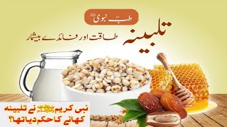 Talbina Khane Ke Fayde Talbina Benefits  Talbina Banane Ka Tarika تلبینہ بنانے طریقہ اور فائدے [upl. by Iew]