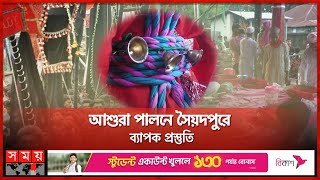 বর্ণিল সাজে সজ্জিত তাজিয়ার শহর সৈয়দপুর  Ashura  Muharram  Saidpur News  Somoy TV [upl. by Neelahtak427]