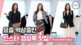 EP99 – ‘HAGO’ 펀딩으로 SNS 힙스터룩 득템 하고추천쇼핑룩북21ss신상combstudio [upl. by Van]