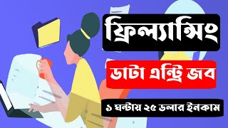 freelancing data entry tutorial bangla  Make Money Online [upl. by Edana435]