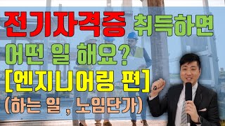 전기자격증 취득하면 어떤 일 해요 엔지니어링 편 노임단가표 포함 [upl. by Cadal]