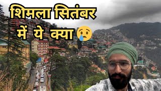 Shimla in September 😱  shimla travel vlog  shimla city  shimla 😢 [upl. by Neraj719]