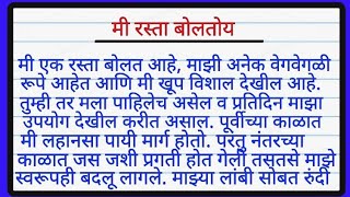 मी रस्ता बोलतोय मराठी निबंध  mi rasta boltoy atmakatha in marathi nibandh  रस्त्याचे आत्मकथन [upl. by Southworth]