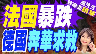 歐盟對中國電動車加稅北京訴諸WTO爭端機制 已提出quot強烈交涉quot｜法國暴跌 德國奔華求救｜介文汲張延廷謝寒冰深度剖析【盧秀芳辣晚報】精華版 中天新聞CtiNews [upl. by Coleville816]