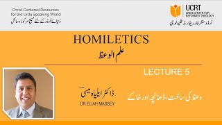 Lecture 5 Homiletics  Structural Components of Preaching  لیکچر5 وعظ کی ساخت و ڈھانچہ اور خاکہ [upl. by Latonia]