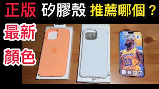 最新顏色 原廠矽膠殼 casetify 波漾殼 哪個好？ new color iPhone 15 pro max apple silicone case 現在買 顏色最多 仿冒 華強北 充斥 [upl. by Ivad]