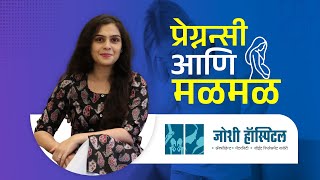 प्रेग्नेंसी आणि मळमळ  Dr Pradnya Joshi  Joshi Hospital  pregnancyplanning gynecologist [upl. by Enitsahc]