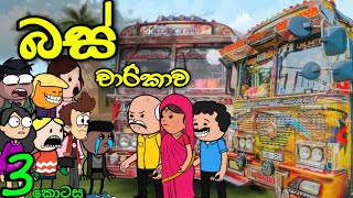 ස්කෝලේ බස් චාරිකාව 03  School Trip  Sinhala Dubbed Funny Cartoon Story [upl. by Combes]