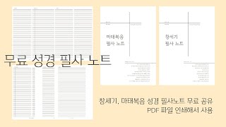 인쇄용 PDF무료공유 성경필사노트 창세기 마태복음 [upl. by Ringe]