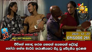 Room Number 33  33 කාමරය  Episode 291  20231227  Hiru TV [upl. by Niklaus300]