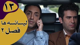 سریال لیسانسه‌ها فصل 2  قسمت 13 [upl. by Payne]