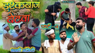 इश्कबाज बेटवा 🤪 अवधी कॉमेडी  Akhilesh comedy show [upl. by Stearn204]