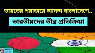 ভারতের পরাজয়ে বাংলাদেশে আনন্দ ভারতীয়দের ক্রোধ । Zaheds Take । জাহেদ উর রহমান । Zahed Ur Rahman [upl. by Akanke695]