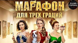 Марафон для Трёх Граций 2015 Иронический детектив Все серии Full HD [upl. by Mischa]