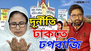 দূর্নীতি ঢাকতে পিসির ঢপবাজি নির্লজ্জ সরকারকে বেআব্রু করল হাইকোর্ট [upl. by Enohsal]