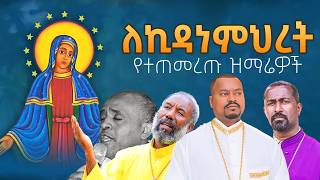 ለበዓለ ኪዳነምህረት የተመረጡ መዝሙሮች  Kidanemihiret Mezmur [upl. by Nara]