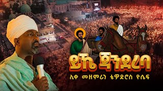 🔴 አዲስ ዝማሬ  ይኼ ጃንደረባ  ሊቀ መዘምራን ቴዎድሮስ ዮሴፍ [upl. by Materi]