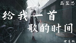 给我一首歌的时间 女生版  高翌芯 原唱：周杰伦 【能不能给我一首歌的时间 紧紧的把那拥抱变成永远】（歌词与拼音） [upl. by Sharma]