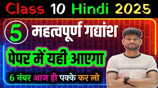 कक्षा 10 हिंदी महत्वपूर्ण गद्यांश 2025  Class 10th Hindi important Gadyansh 2025  10th Hindi [upl. by Asilam663]