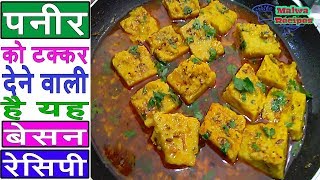 पनीर को टक्कर देने वाली है यह बेसन रैसिपि  besan recipes  pitod ki sabzi recipe  pittor recipe [upl. by Culliton175]