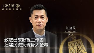 59金鐘 戲劇類｜汪建民微笑現身大螢幕 導演陳慧翎經典作品長存心中 謝謝你們在這站完美殺青 下一站，Action！｜致敬已故影視工作者 [upl. by Miche718]