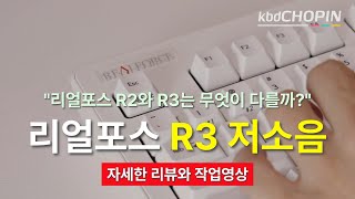 리얼포스 R3 저소음 리뷰와 윤활작업 [upl. by Poole166]