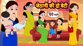 जेठानी की दो बेटी  Stories in Hindi  Storytime  Bedtime Stories  Hindi Khani  Funny Stories [upl. by Uel634]