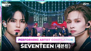 2023MAMA Performing Artist Compilation  SEVENTEEN [upl. by Waite]