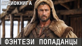 Аудиокнига  Фэнтези про попаданцев [upl. by Olenta]