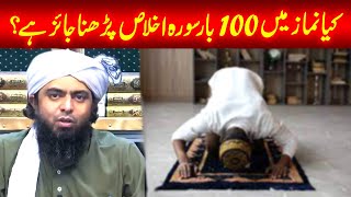 Namaz Ma Surah Ikhlas 100 Bar Parhna  Answered By  Engineer Muhammad Ali Mirza [upl. by Hussey]