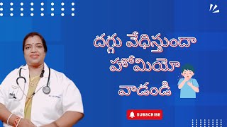 దగ్గు వేధిస్తుందా హోమియో వాడండి  SudharamanaHomeoClinic [upl. by Jerrilee]