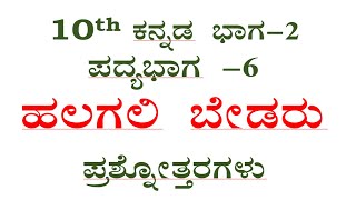 10th kannada poem 6 question answer halagali bedaru ಹಲಗಲಿ ಬೇಡರು ಪ್ರಶ್ನೋತ್ತರಗಳು ssle cbse notes [upl. by Car]