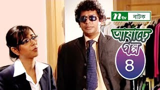 Ashare Golpo  আষাঢ়ে গল্প  EP 04  Mosharraf Karim  Farah Ruma  Bindu  NTV Drama Serial [upl. by Morven]