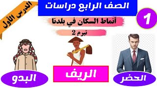 دراسات الصف الرابع الدرس الأول 2024 أنماط السكان ببلدنا دراساتالصفالرابع دراساتاجتماعيةرابعة [upl. by Sharos]