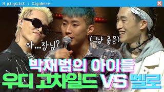 사인히어 박재범의 아이들🐣 우디 고차일드 VS 멜로  라이벌 매치 EP9 MBN 20191024 방송 [upl. by Rtoip931]