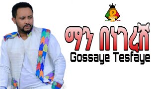 Gossaye Tesfaye ጎሳዬ ተስፋዬማን በነገረሽnew music lyrics [upl. by Derrick]