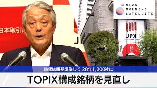 TOPIX構成銘柄を見直し 時価総額基準厳しく 28年1200社に【モーサテ】 [upl. by Helga460]