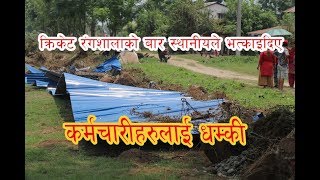 क्रिकेट रंगशालाको बार स्थानीयले भत्काइदिए ।धुर्मस केहि बोल्न मानेन्।कर्मचारीहरुलाई धम्की [upl. by Ibrek781]