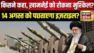 Iran Israel War 5 हज़ार मिसाइलों से हमला करेगा ईरान किसने कहा Khamenei को रोकना मुश्किल  News18 [upl. by Aisats]