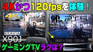 【X90J】PS5の4K120Hz出力方法も解説 普通のTVとラグ比較 本当にPS5に最適 入力遅延検証 SONY BRAVIA X90J 後半 ゲーム機能編 PS5 Dゲイル ソニー ブラビア [upl. by Lledyr]