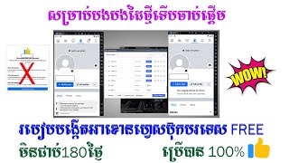 របៀបបង្កើតអាខោនFacebookបរទេសឲ្យរស់បានមួយរយភាគរយនឹងមិនជាប់១៨០ថ្ងៃបង្កើតតាមLD9 [upl. by Colman652]