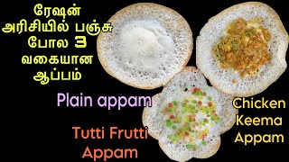 Ration Rice Appam  Appam Recipe in Tamil  How to make appam batter in mixie  Chicken Keema Appam [upl. by Ttezil49]