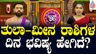 Suvarna Jataka Phala  ತುಲಾ  ಮೀನ ರಾಶಿಗಳ ದಿನ ಭವಿಷ್ಯ ಹೇಗಿದೆ  Dina Bhavishya  Kannada News [upl. by Nosac887]