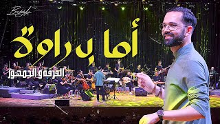 أما براوة الفرقة و الجمهور الذواق Instrumental concert Amma barawa [upl. by Atauqal]